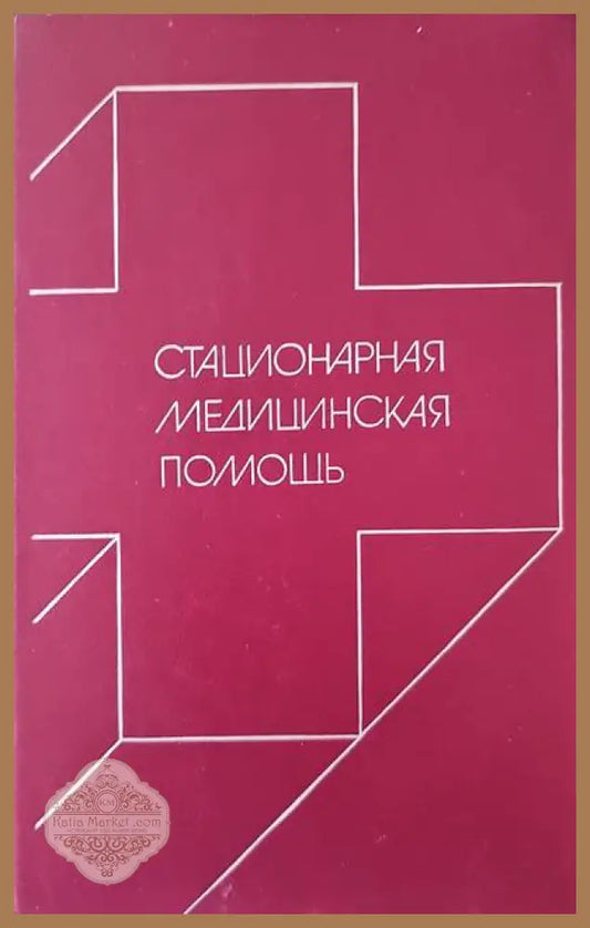 Стационарная медицинская помощь - Авторски колектив - Книги