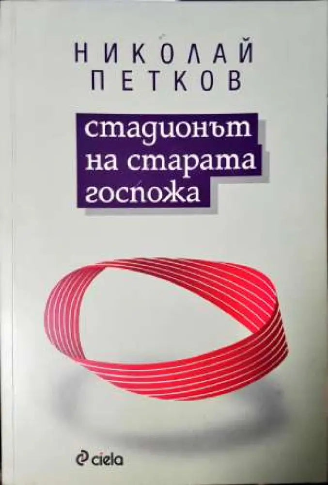 Стадионът на старата госпожа (2000) - Книга