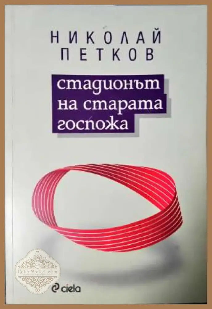 Стадионът на старата госпожа (2000) - Книга