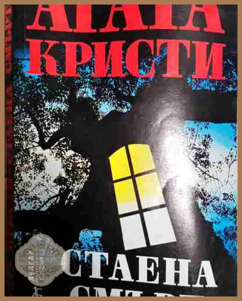 Стаена смърт - Агата Кристи - Книга