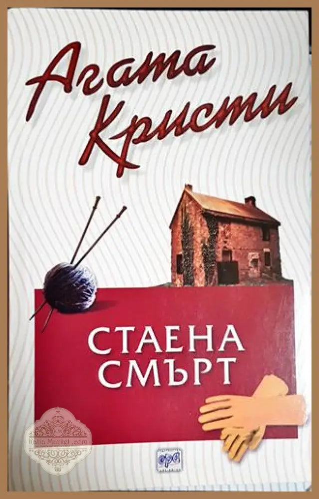 Стаена смърт-АК - Агата Кристи - Книга