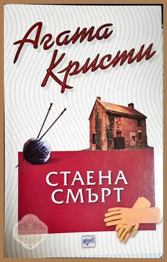 Стаена смърт-АК - Агата Кристи - Книга