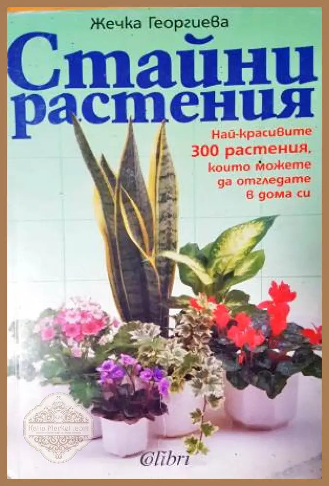 Стайни растения - Жечка Георгиева - Книга