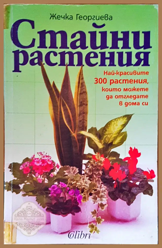Стайни растения - Жечка Георгиева - Книги