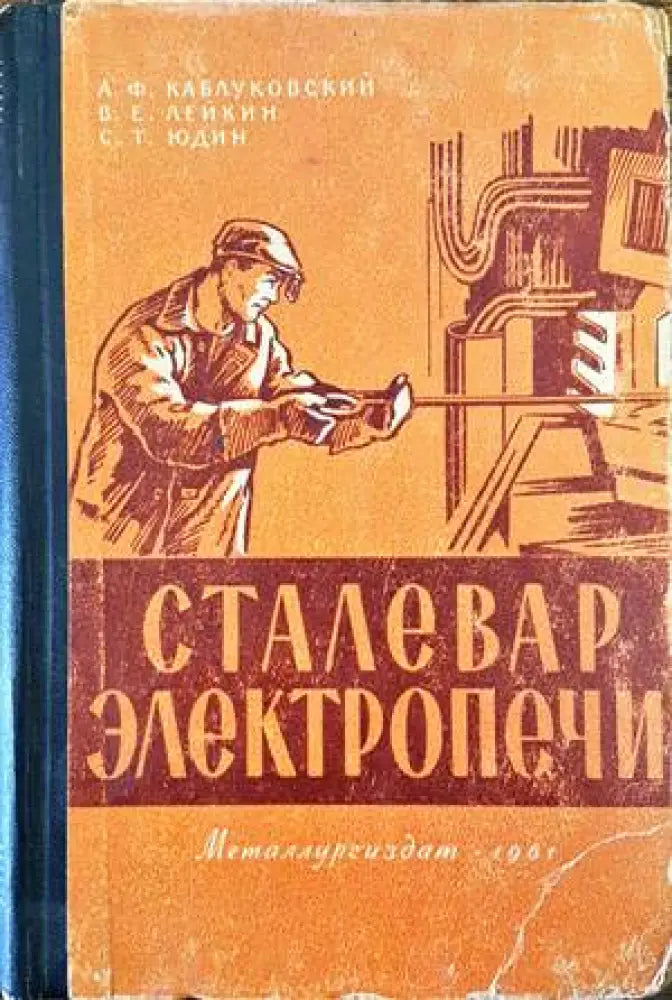 Сталевар электропечи (1501) - Книга