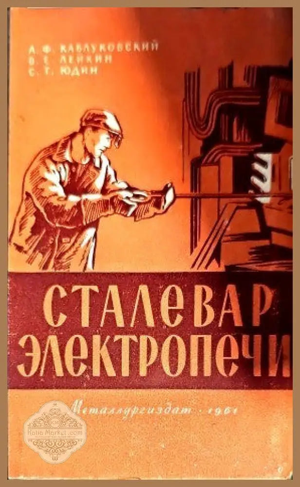 Сталевар электропечи - Авторски колектив - Книги