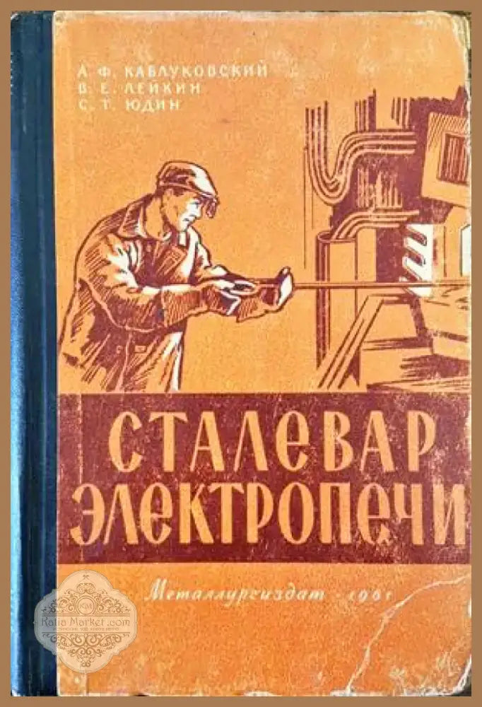 Сталевар электропечи (1501) - Книга