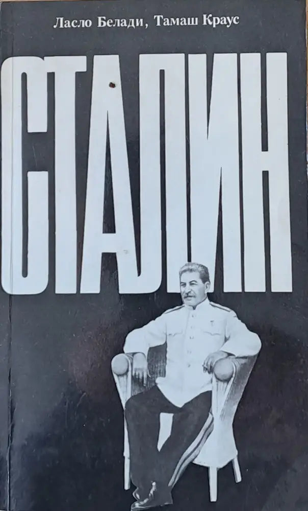 Сталин (165) - Книга