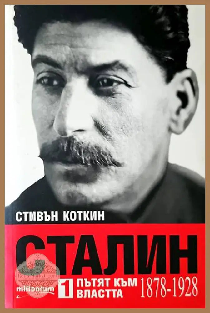 Сталин 2 в очакване на Хитлер - Стивън Коткин - Книги