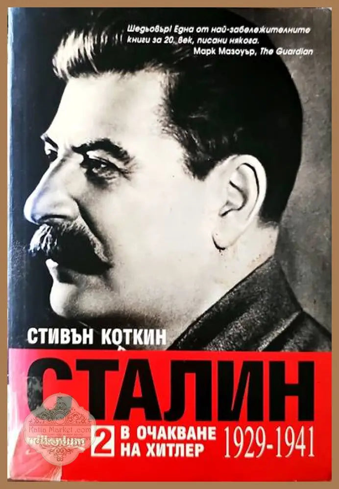 Сталин 2 в очакване на Хитлер - Стивън Коткин - Книги