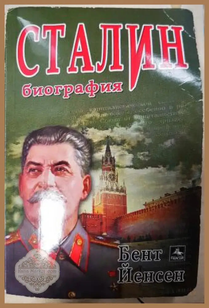 Сталин: Биография - Бент Йенсен - Книга