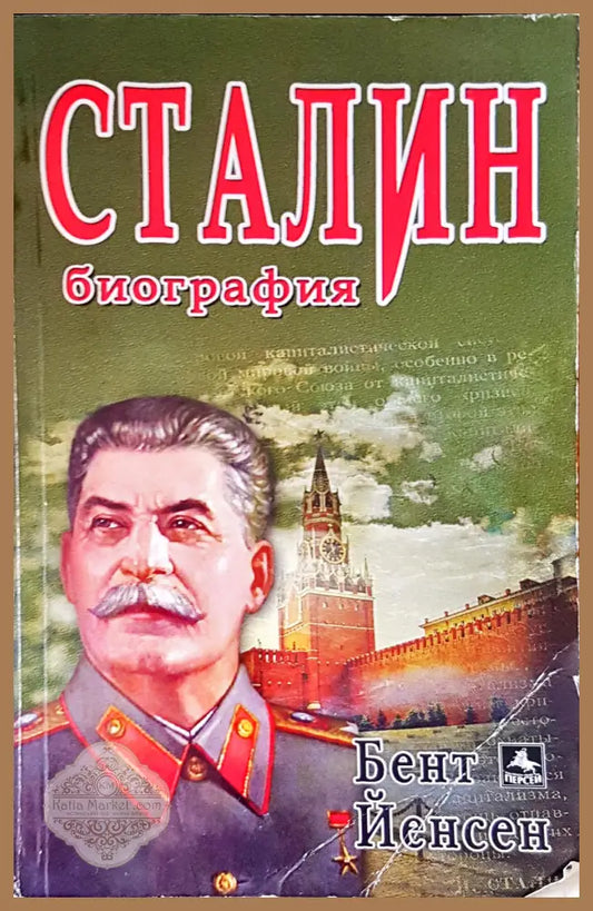 Сталин биография - Бент Йенсен - Книги