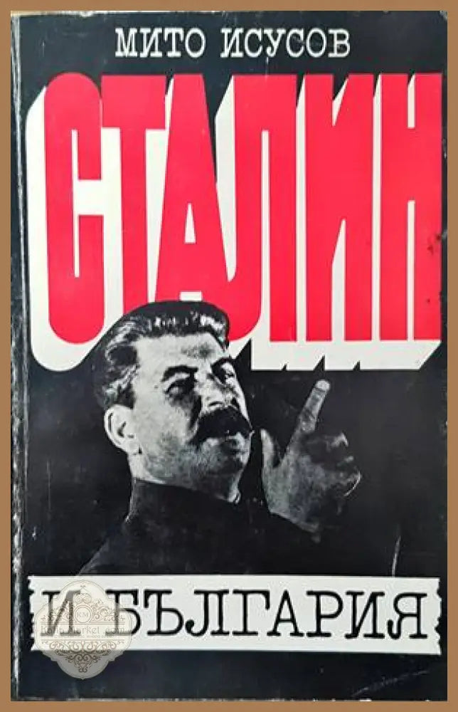 Сталин и България - Мито Исусов - Книга