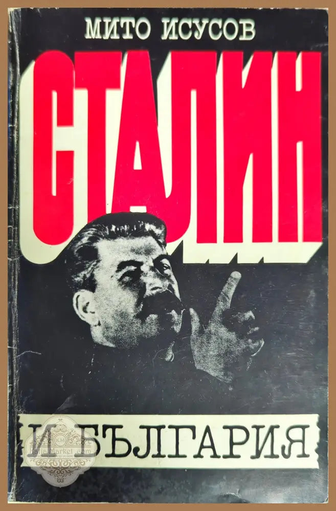 Сталин и България - Мито Исусов - Книги