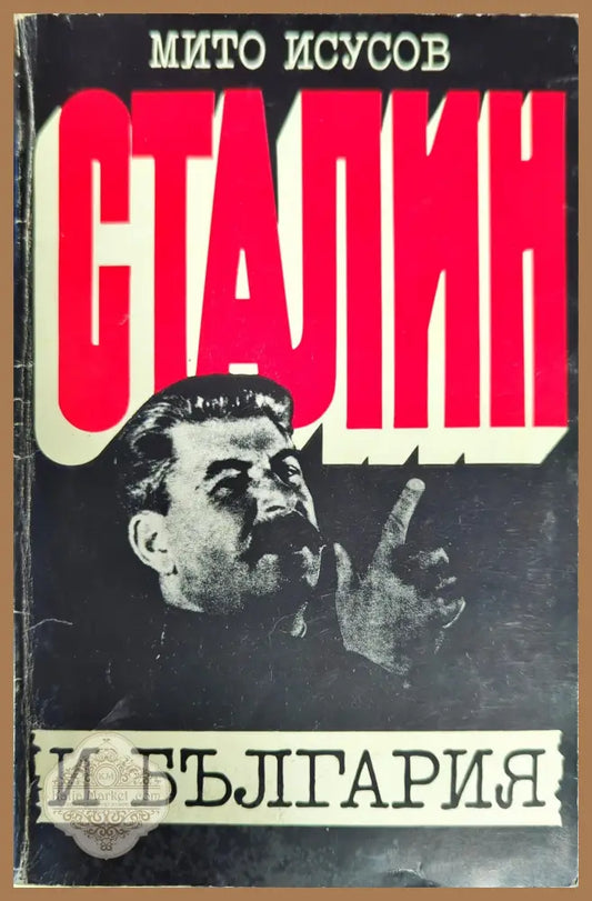Сталин и България - Мито Исусов - Книги