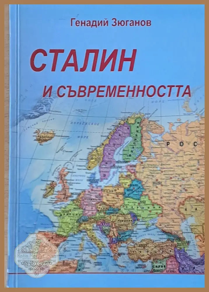 Сталин и съвременността - Генадий Зюганов - Книги