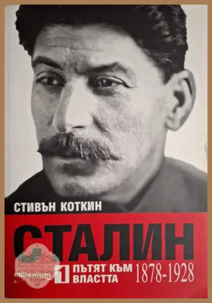 Сталин. Книга 1-2 - Стивън Коткин - Книга