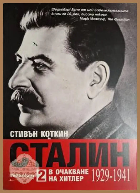 Сталин. Книга 1-2 - Стивън Коткин - Книга