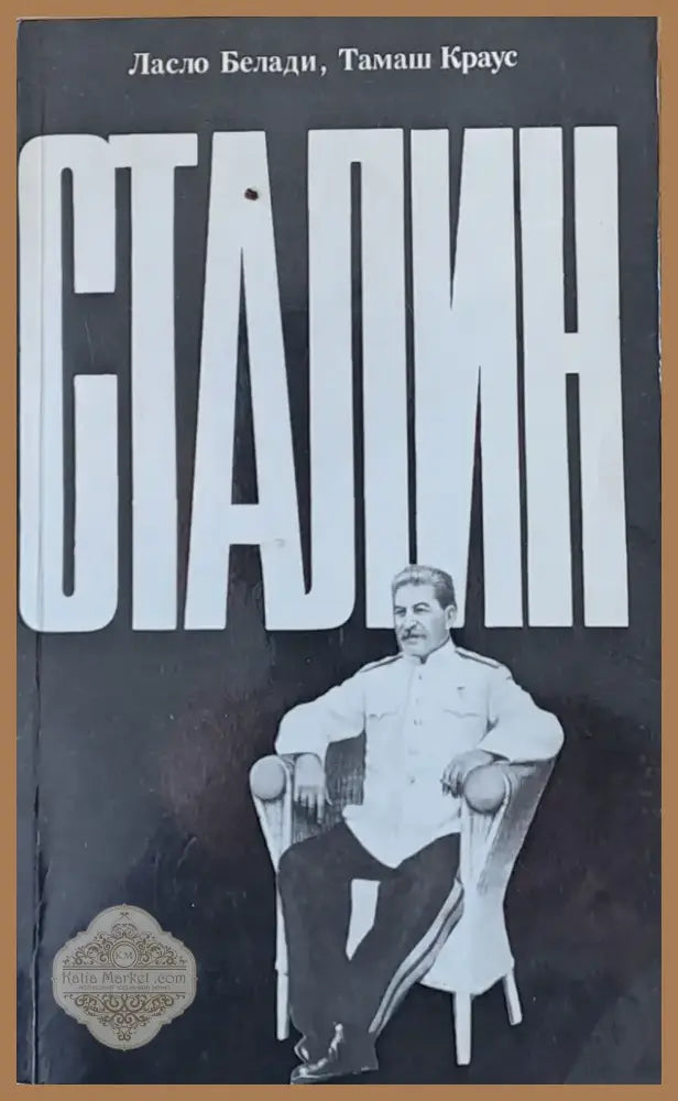 Сталин (165) - Книга