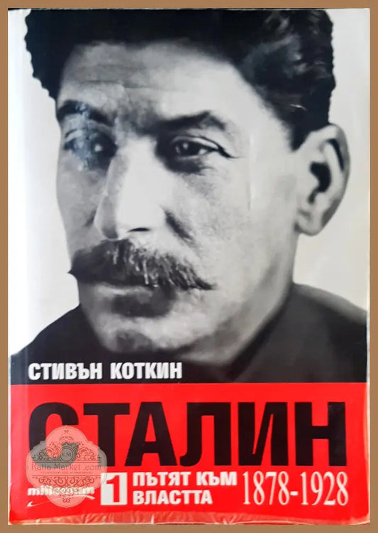 Сталин пътят към властта - Стивън Коткин - Книги