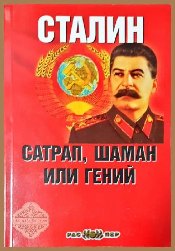 Сталин - сатрап шаман или гений - Григорий Палмах - Григорий Палмах - Книга