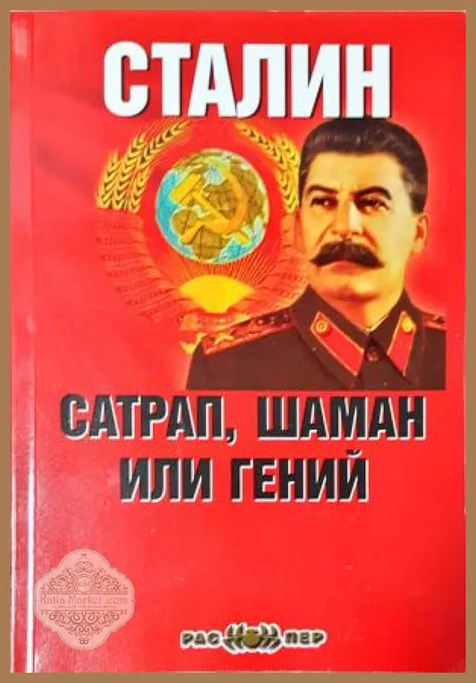 Сталин - сатрап шаман или гений - Григорий Палмах - Григорий Палмах - Книга