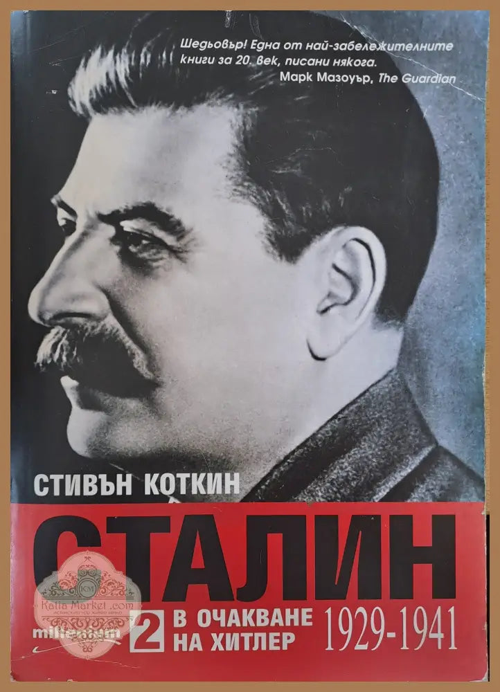 Сталин - Стивън Коткин - Книга