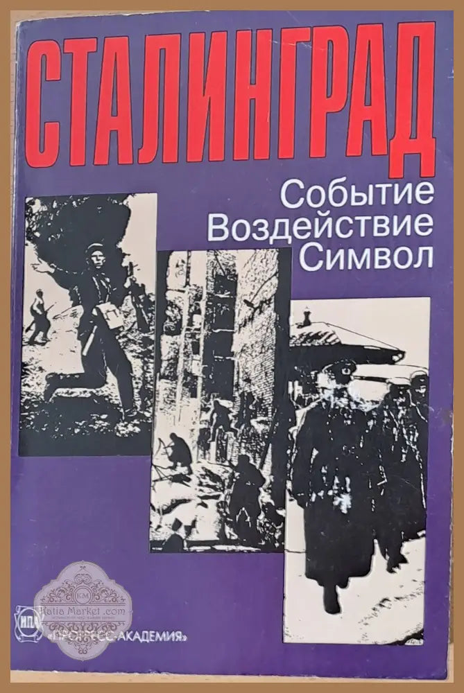 Сталинград: Событие Воздействие Символ - Авторски колектив - Книги