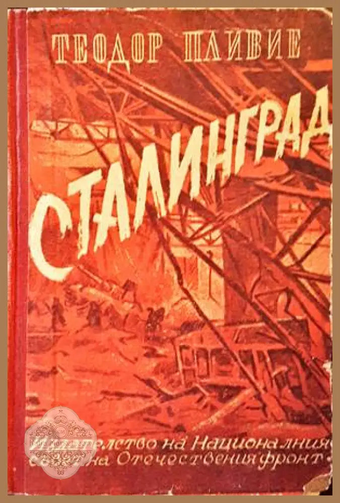 Сталинград - Теодор Пливие - Книги