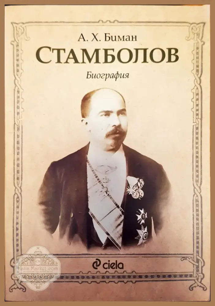 Стамболов (571) - Книга