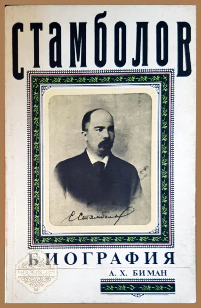 Стамболов - А.Х.Биман - Книги