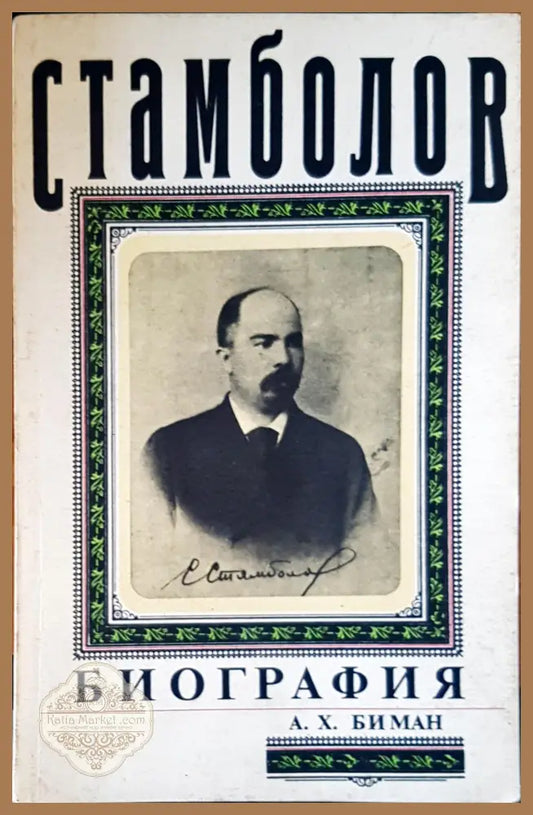 Стамболов - А.Х.Биман - Книги