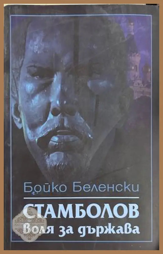 Стамболов: воля за държава - Бойко Беленски