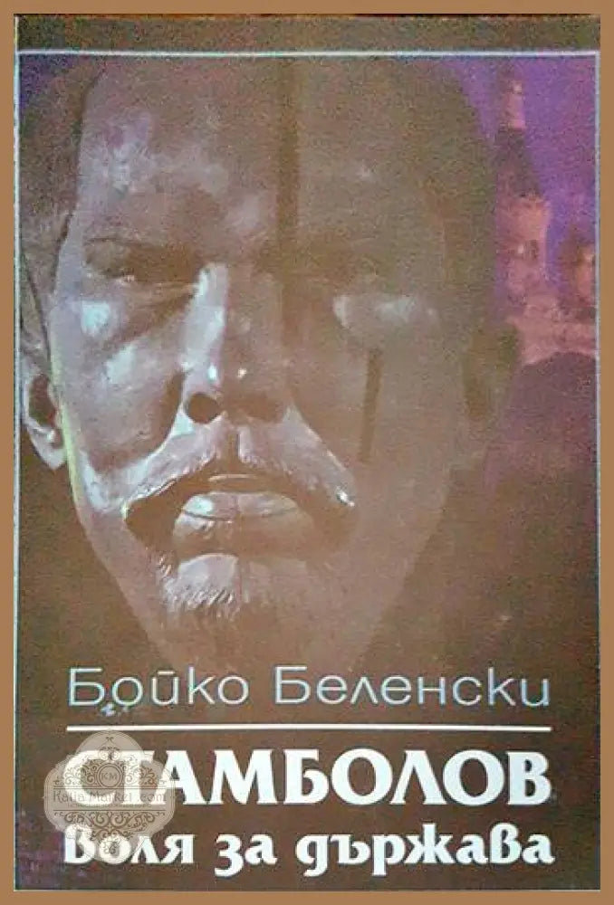 Стамболов: воля за държава - Бойко Беленски - Книги