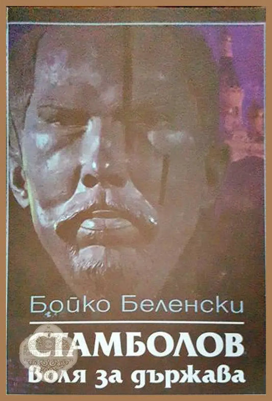 Стамболов: воля за държава - Бойко Беленски - Книги