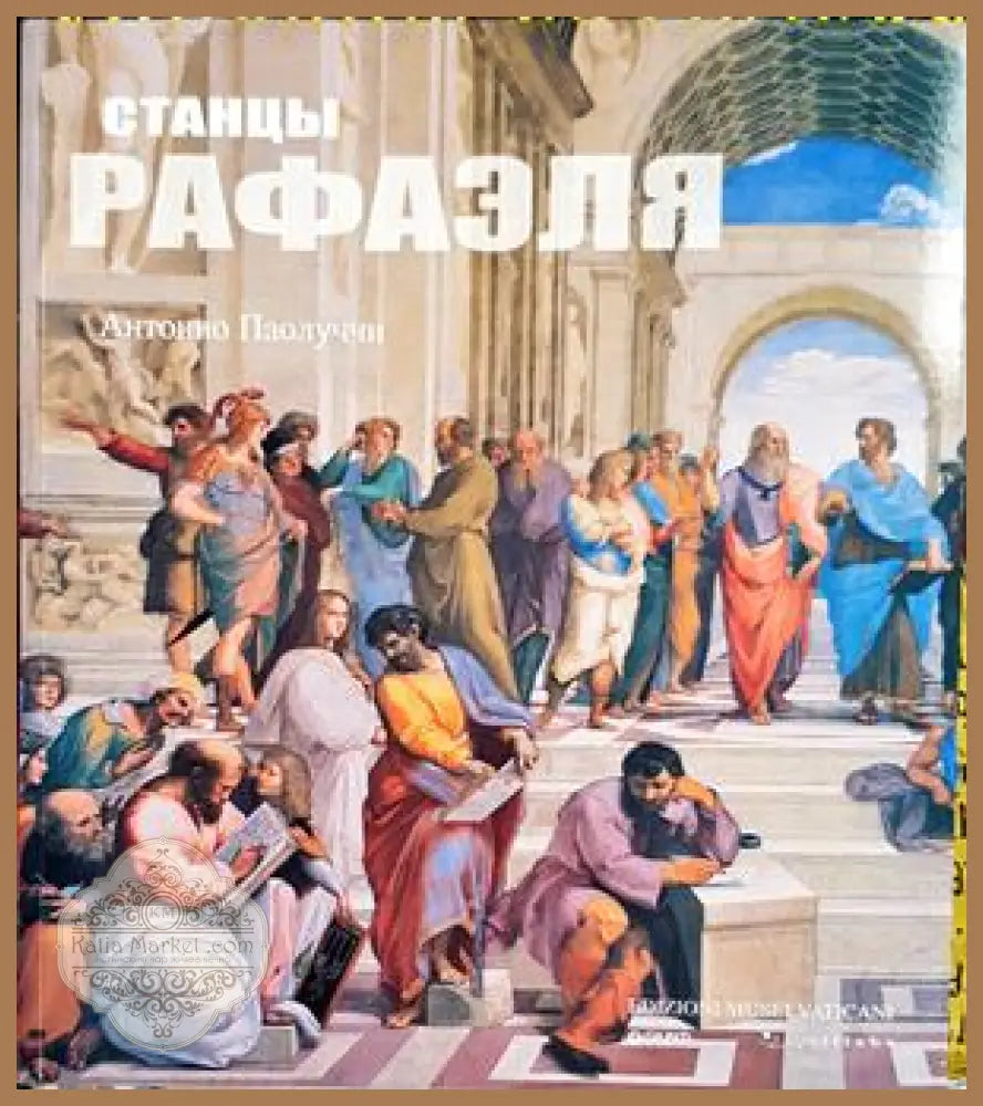 Станцы Рафаэля - корица