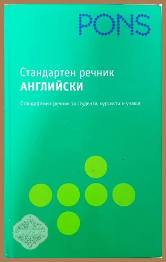 Стандартен речник: Английски - Колектив - Книга