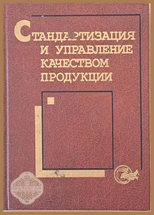 Стандартизация и управление качеством продукции - Авторски колектив - Книги