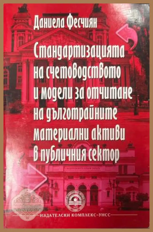 Корица на Стандартизацията на счетоводството и модели за отчитане