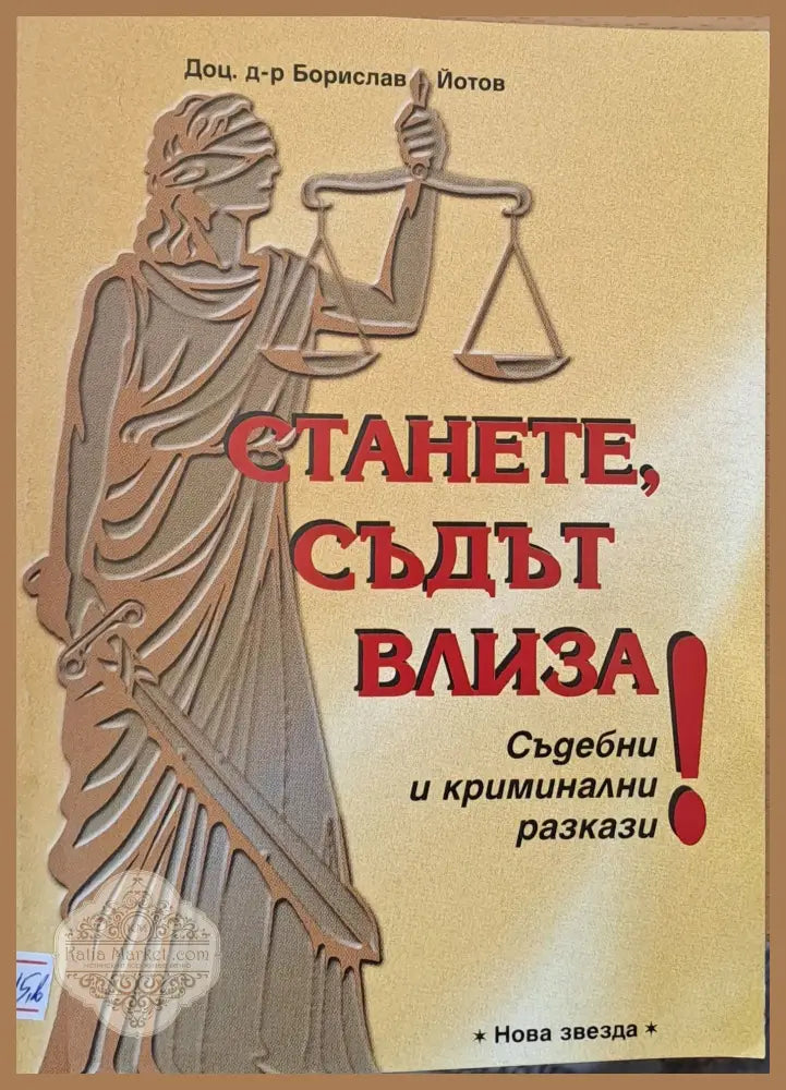 Станете Съдът влиза! - Борислав Йотов - Книги