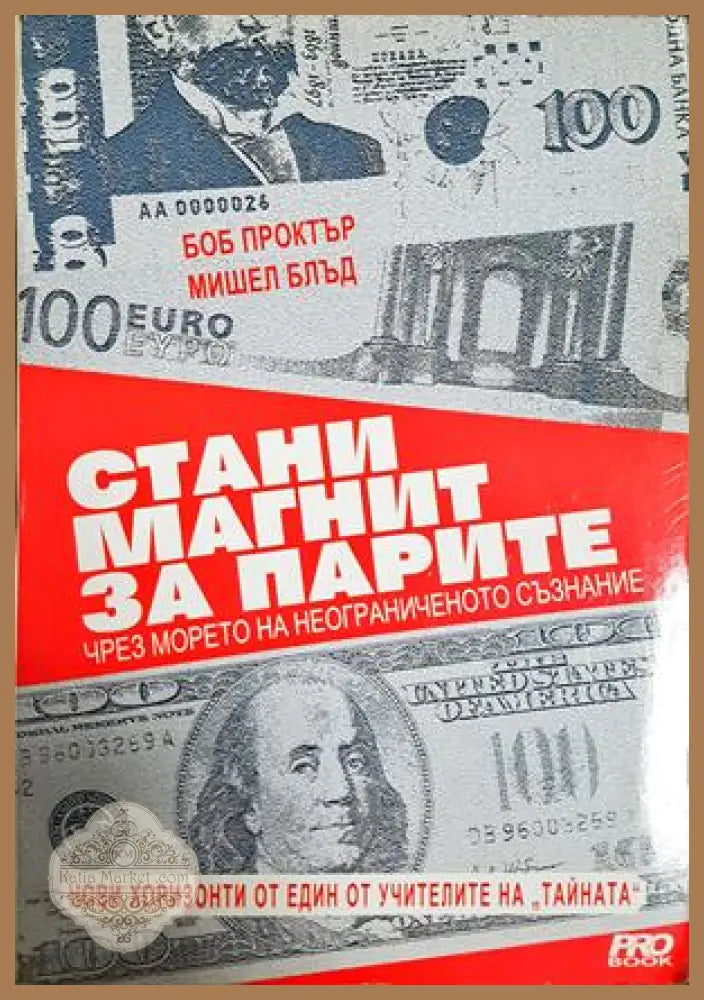 Стани магнит за парите. Чрез морето на неограниченото съзнание - Боб Проктър Мишел Блъд - Книга