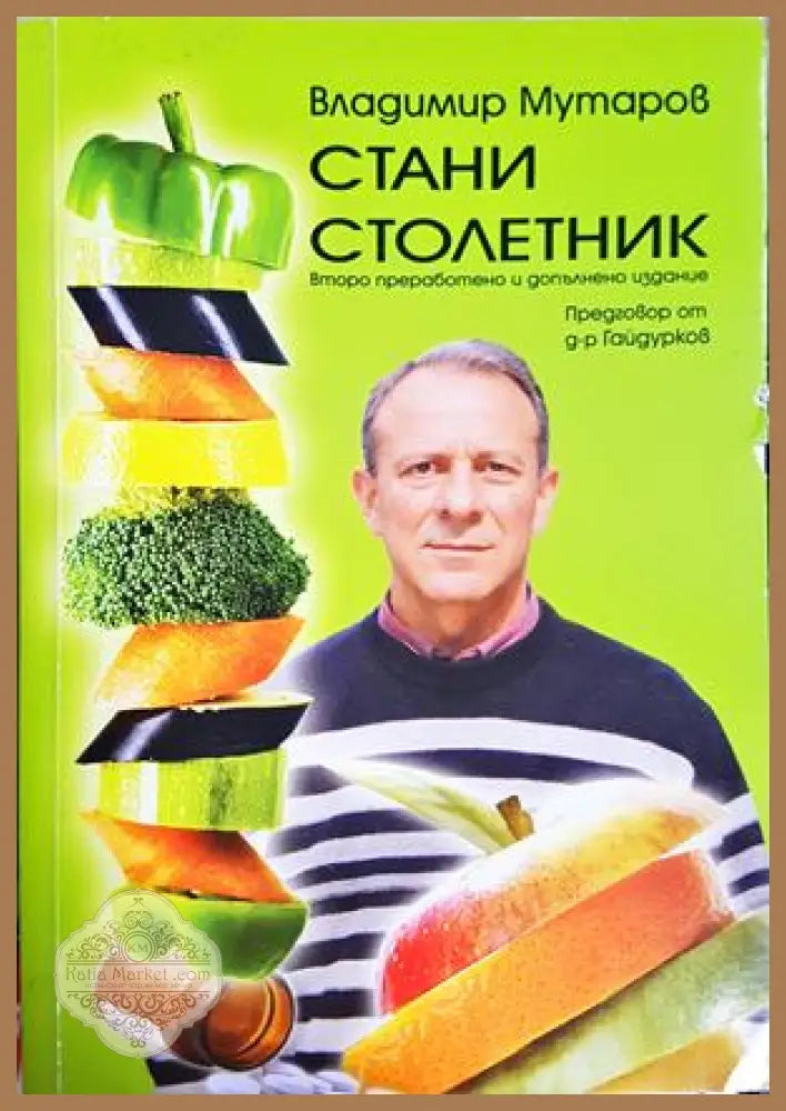 Стани столетник - Владимир Мутаров