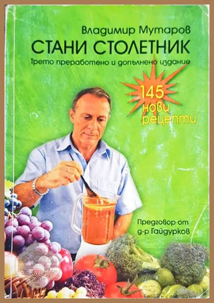 Стани столетник - Владимир Мутаров - Книга