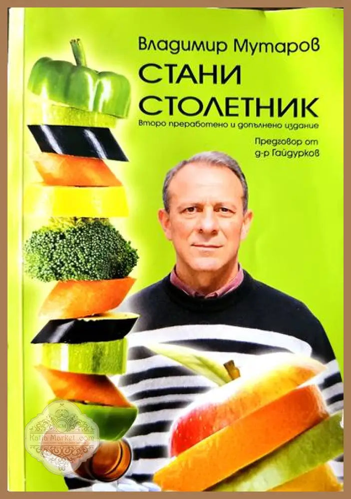 Стани столетник - Владимир Мутаров - Книги