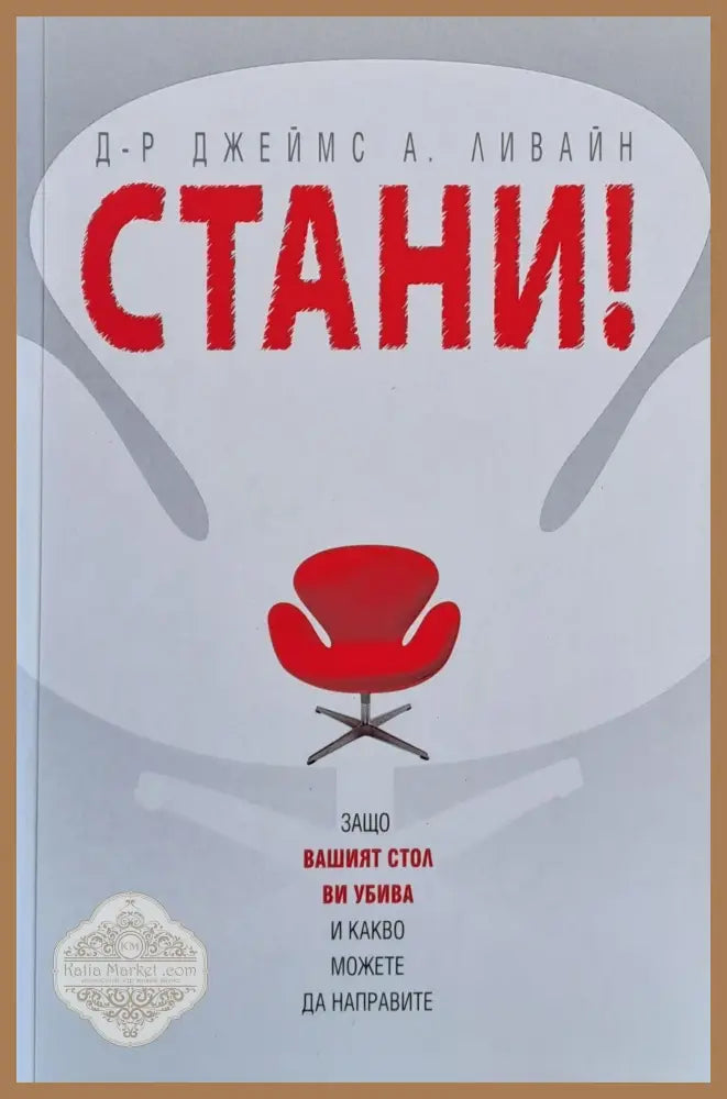 Стани! Защо Вашият стол Ви убива и какво можете да направите - Паулин Лауманс - Книги