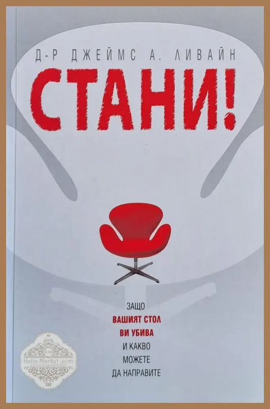 Стани! Защо Вашият стол Ви убива и какво можете да направите - Паулин Лауманс - Книги