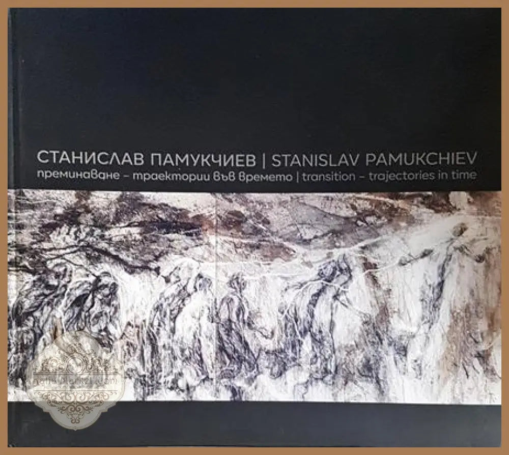 Станислав Памукчиев / Stanislav Pamoukchiev
