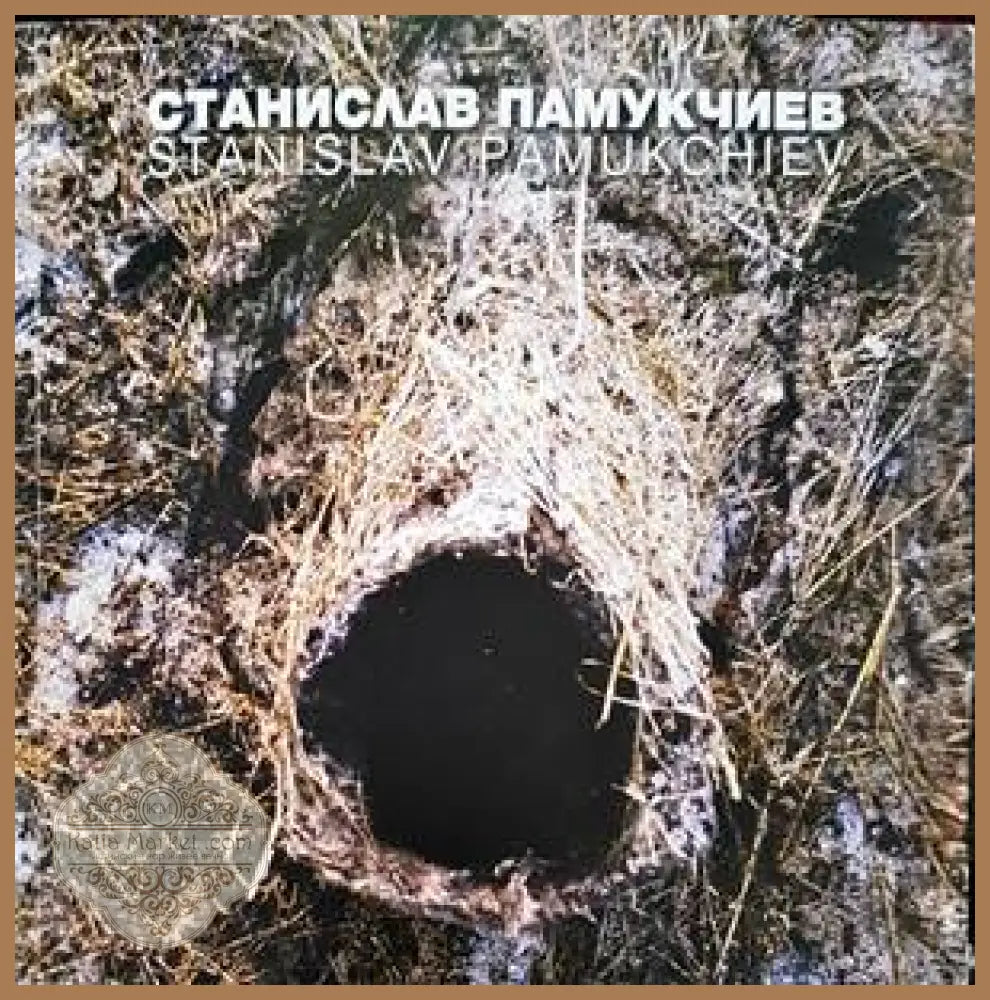 Станислав Памукчиев / Stanislav Pamoukchiev - Колектив - Книги