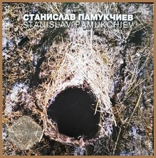 Станислав Памукчиев / Stanislav Pamoukchiev - Колектив - Книги