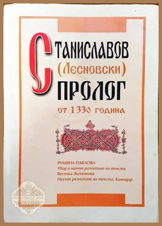 Станиславов (Лесновски) пролог от 1330 година - Румяна Павлова Весилка Желязкова - Книги